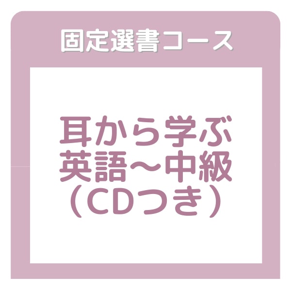 絵本の家ブッククラブ　耳から学ぶ英語コース～中級　【固定選書12ヶ月コース】