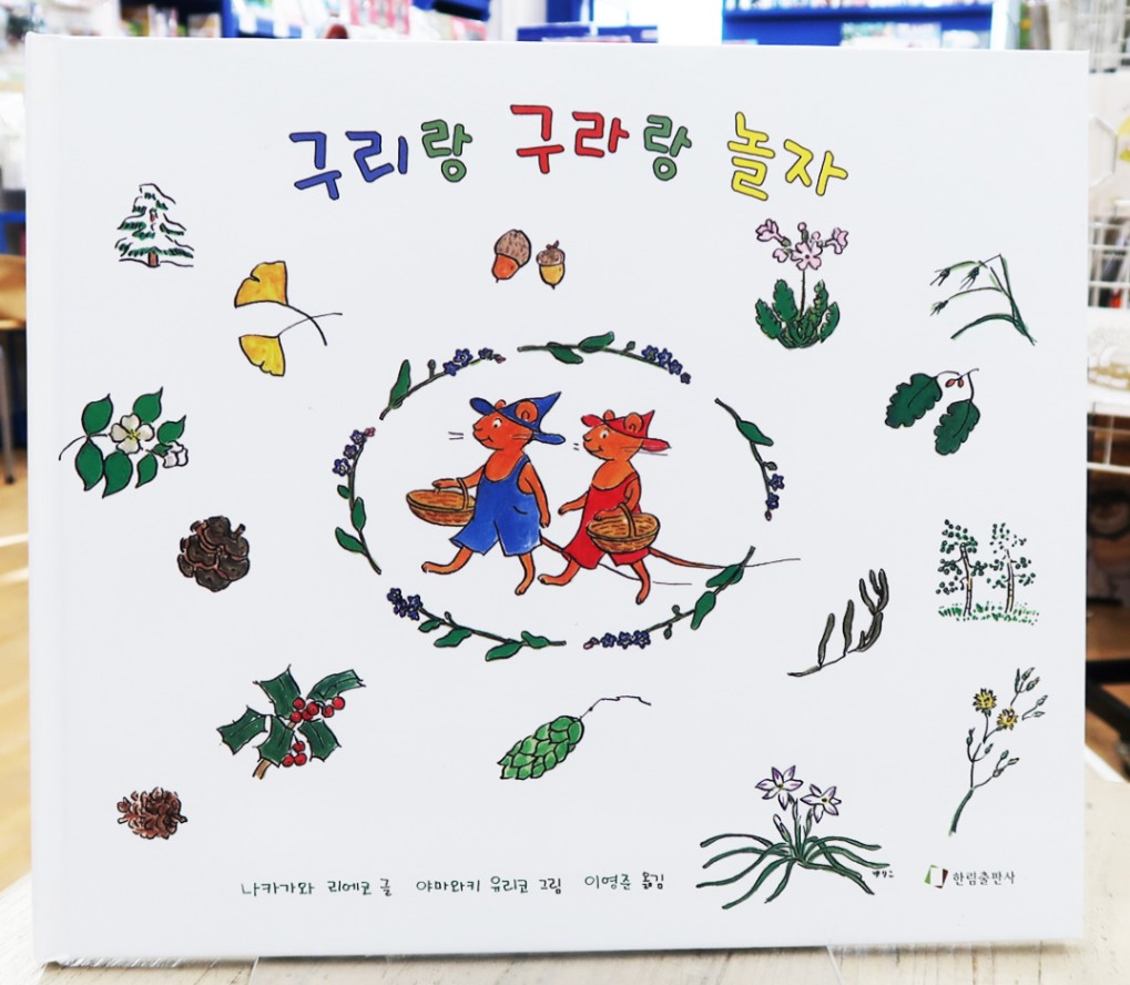 ぐりとぐらのいちねんかん 韓国語版 各国語 英語以外 の絵本 韓国語 ハングル 洋書絵本 絵本の家オンラインショップ