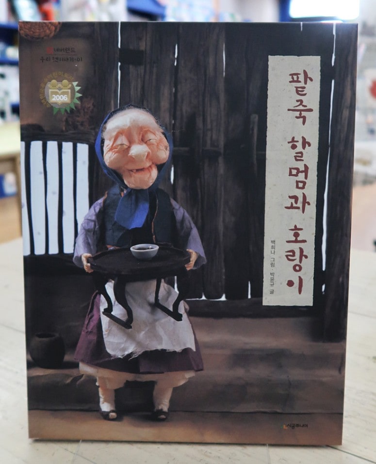 あずきがゆばあさんととら　韓国語版