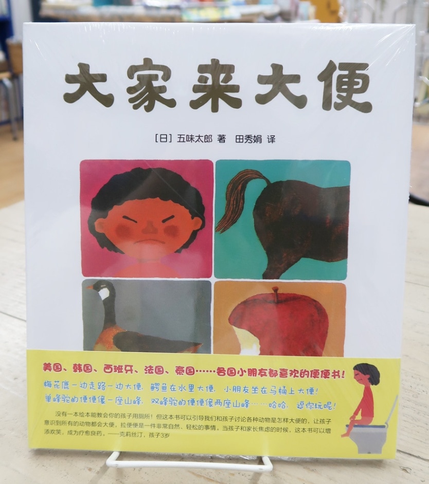 みんなうんち　中国語版