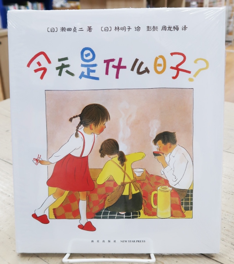 きょうはなんのひ？ 中国語版 | カテゴリーでさがす,多言語絵本,中国