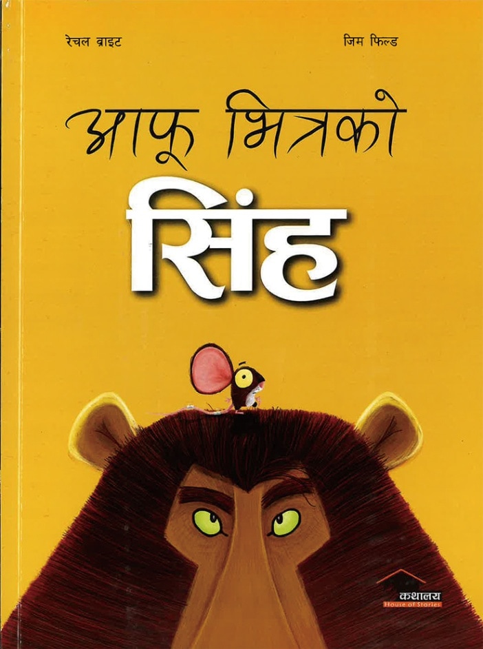 The Lion Inside　ネパール語版　ペーパーバック