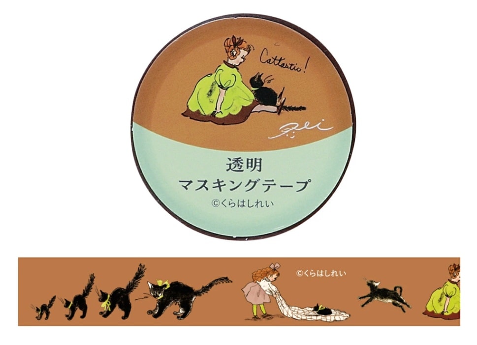 くらはしれい 透明マスキングテープ　15W（茶）