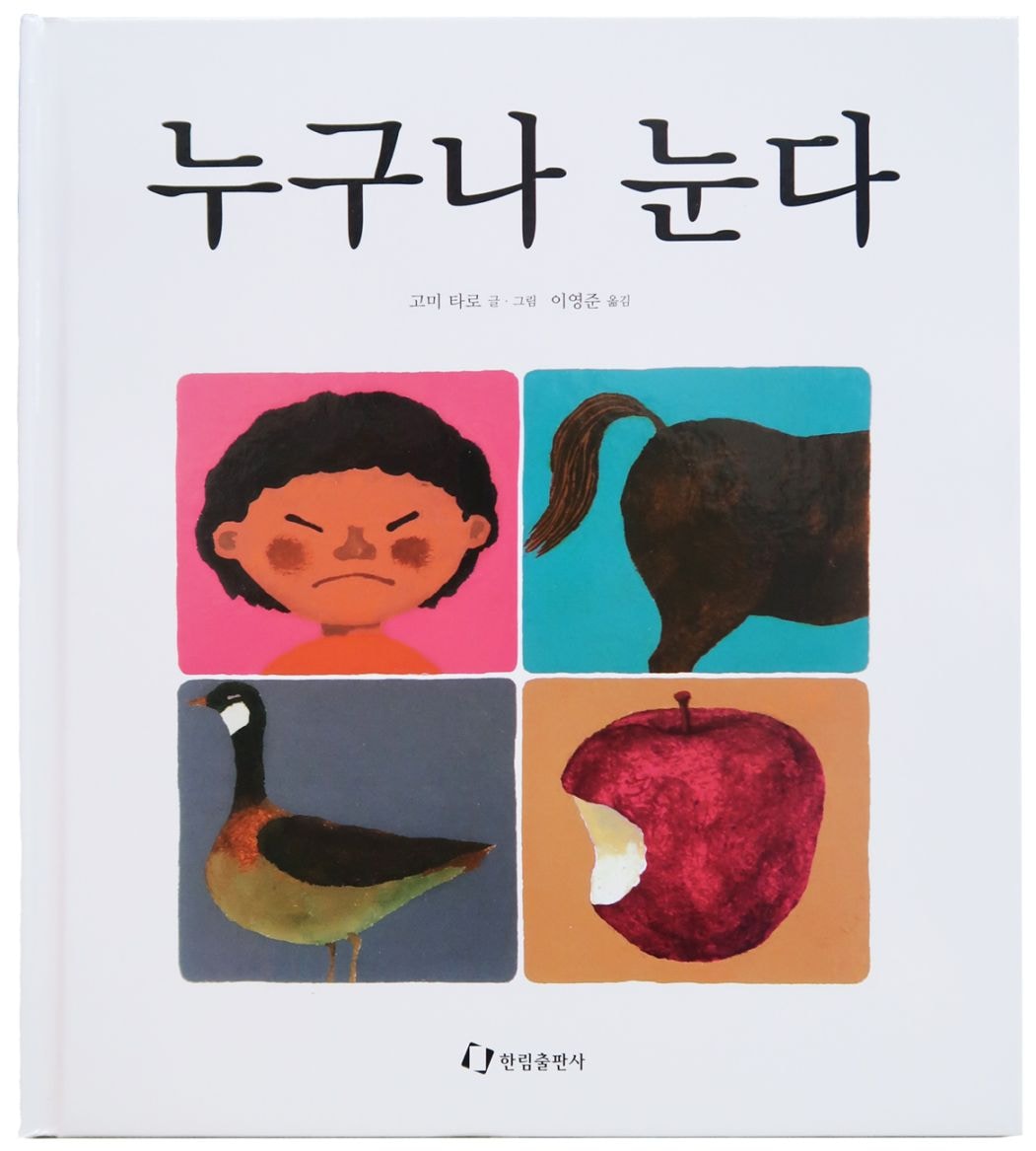 みんなうんち 韓国語版 | カテゴリーでさがす,多言語絵本,韓国
