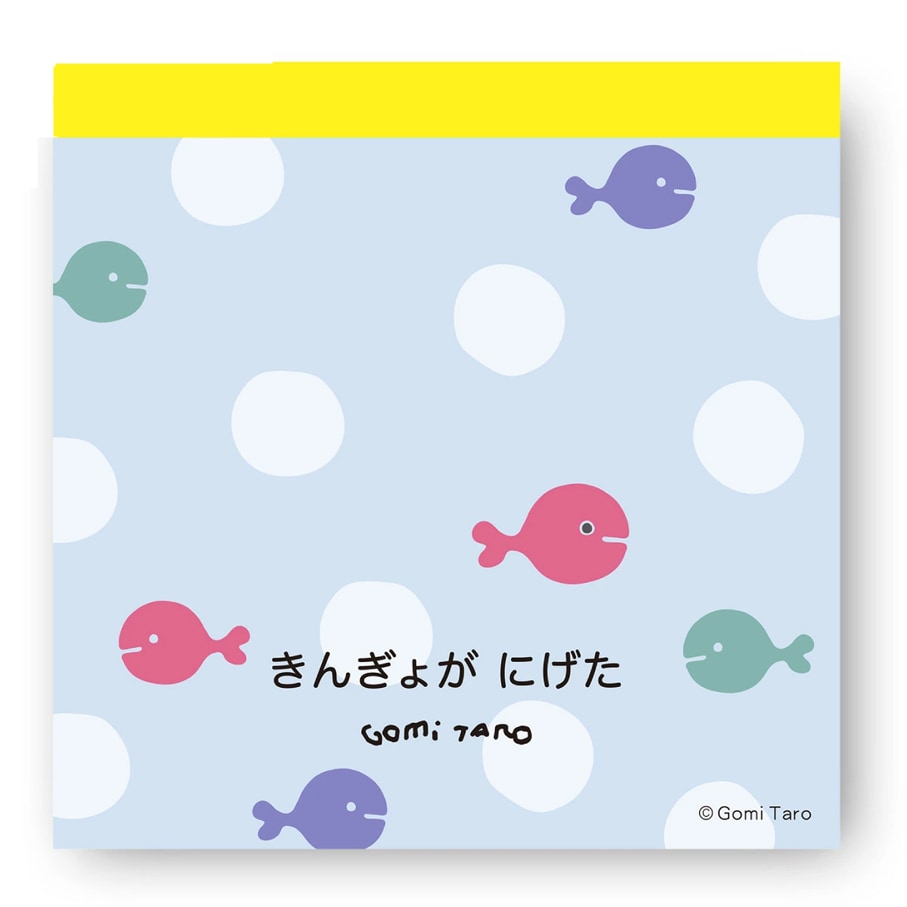 Gomi Taro 五味太郎　きんぎょがにげた　スクエアメモ　きんぎょ
