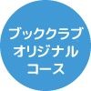 ブッククラブ　Y.O.様