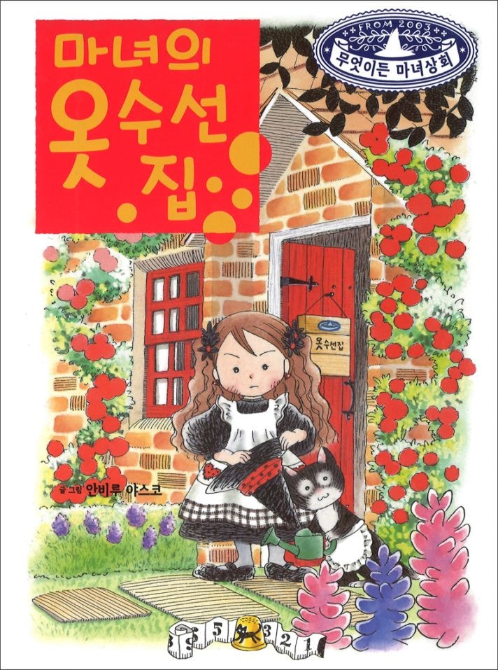 なんでも魔女商会（１） お洋服リフォーム支店　韓国語版