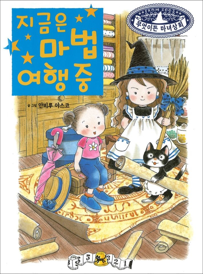 なんでも魔女商会（２） ただいま魔法旅行中。　韓国語版