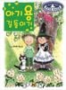 なんでも魔女商会（４） ドラゴンの正しいしつけ方　韓国語版