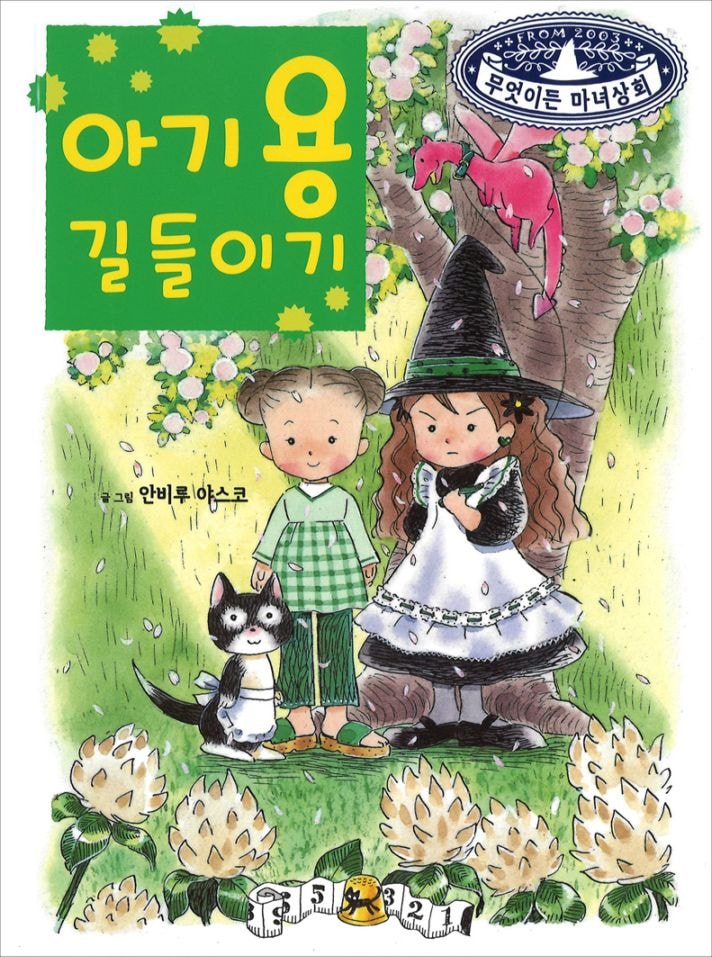 なんでも魔女商会（４） ドラゴンの正しいしつけ方　韓国語版