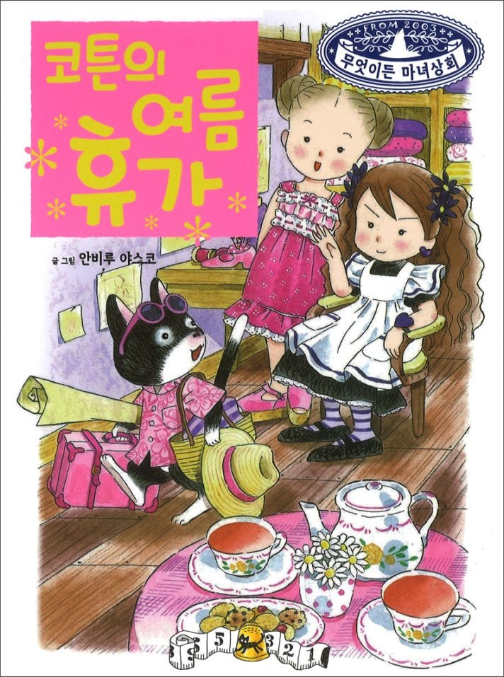 なんでも魔女商会（６） コットンの夏休み　韓国語版