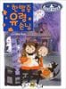 なんでも魔女商会（７） おきゃくさまはオバケ！　韓国語版