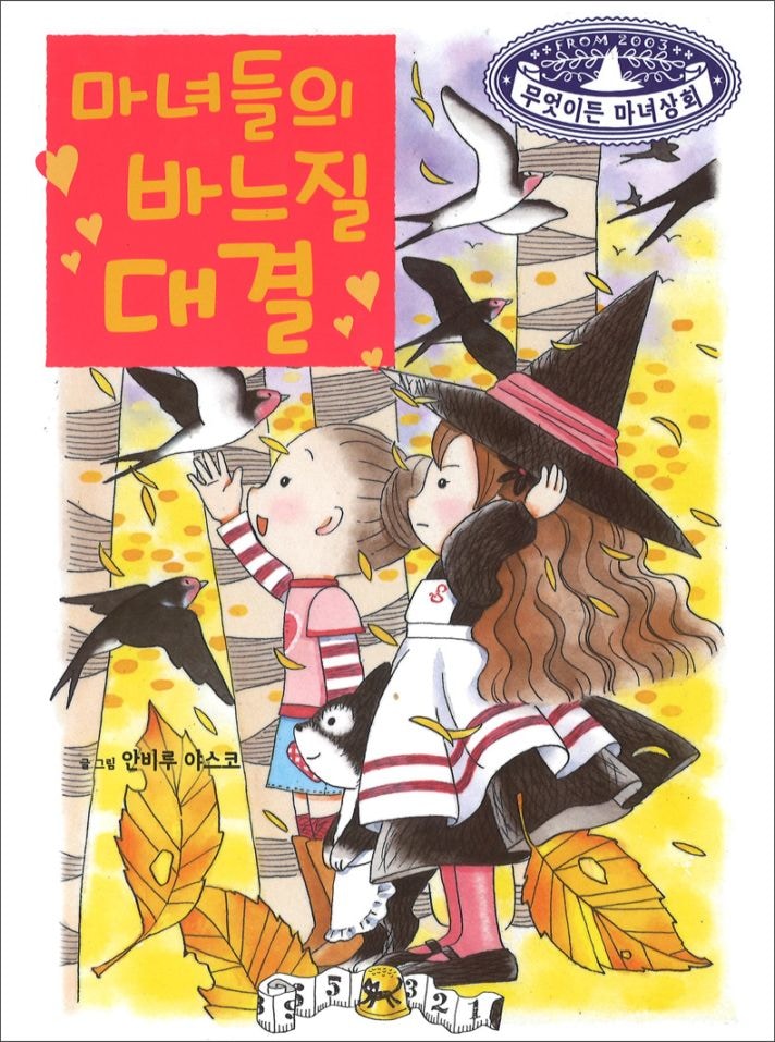 なんでも魔女商会（９） ルビーの魔法マスター　韓国語版