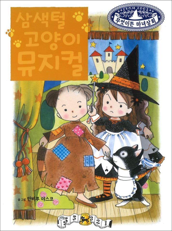 なんでも魔女商会（10） 三毛猫一座のミュージカル 韓国語版