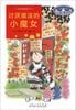 なんでも魔女商会（１） お洋服リフォーム支店　中国語版