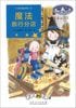 なんでも魔女商会（２） ただいま魔法旅行中。　中国語版
