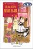 なんでも魔女商会（３） いちばん星のドレス　中国語版