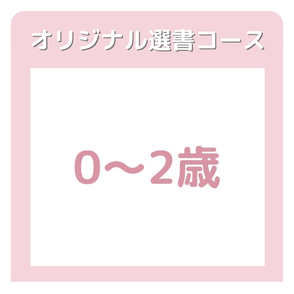 ブッククラブ　０～２歳コース　M.T.様