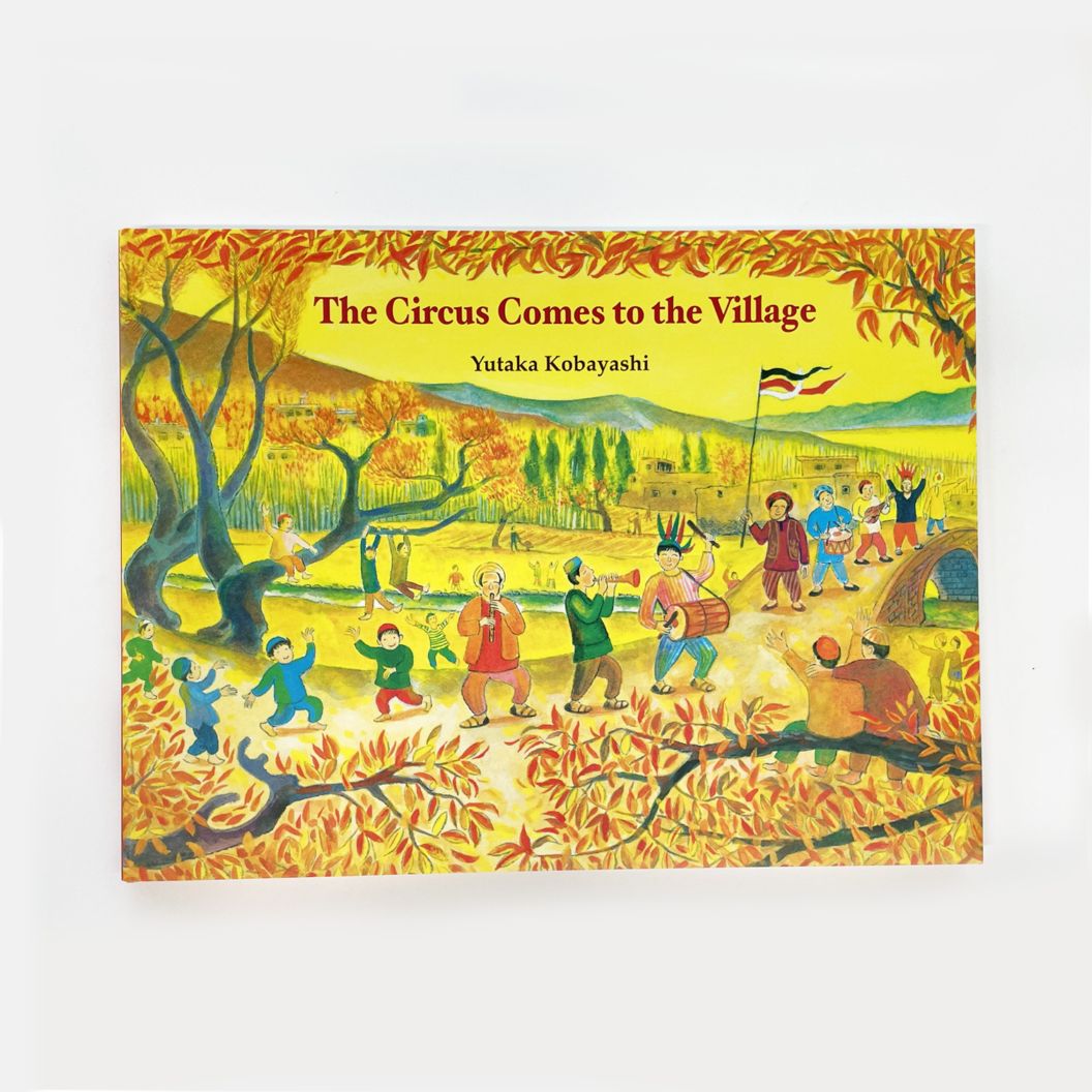 【大特価！セール品】 The Circus Comes to the Village　～ぼくの村にサーカスがきた～