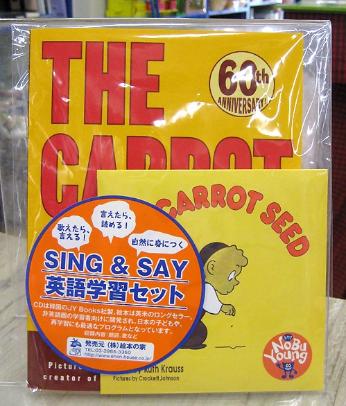 SING&SAY The Carrot Seed CDつき絵本 ＜NoBuYoung＞ 【レベル3