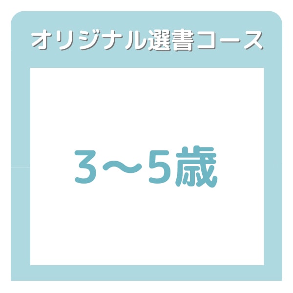 ブッククラブ　３～５歳コース　【オリジナル選書コース】