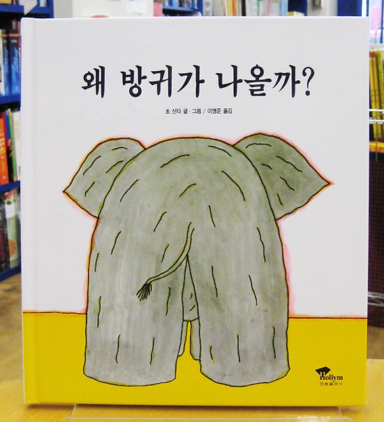 おなら　韓国語版