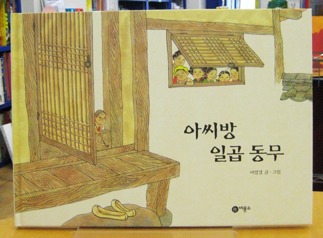 あかてぬぐいのおくさんと７にんのなかま　韓国語版