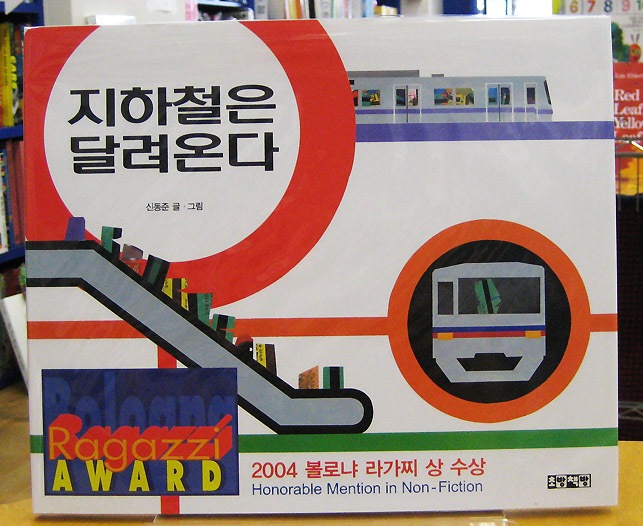 Subway Train is Coming　韓国語版