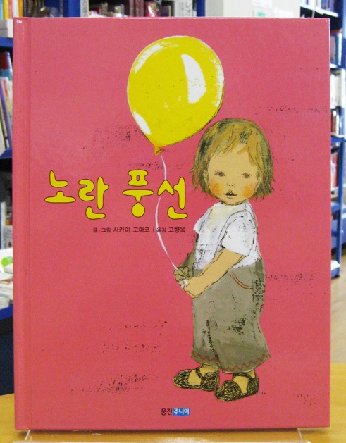 ロンパーちゃんとふうせん 韓国語版 各国語 英語以外 の絵本 韓国語 ハングル 洋書絵本 絵本の家オンラインショップ