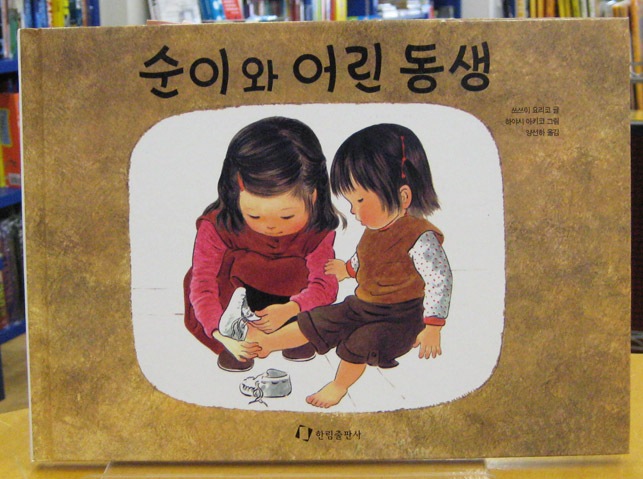 あさえとちいさいいもうと 韓国語版 各国語 英語以外 の絵本 韓国語 ハングル 洋書絵本 絵本の家オンラインショップ