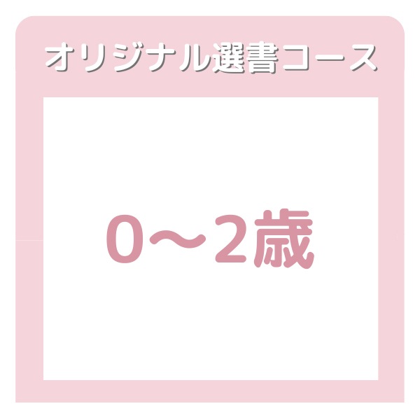 ブッククラブ　０～２歳コース　【オリジナル選書コース】