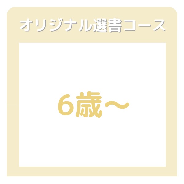 ブッククラブ　６歳～コース　【オリジナル選書コース】