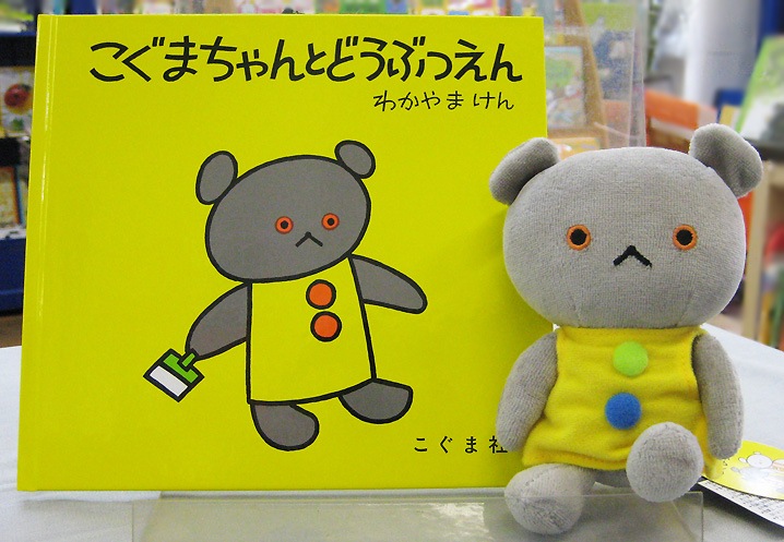 こぐまちゃん 絵本＆ぬいぐるみセット