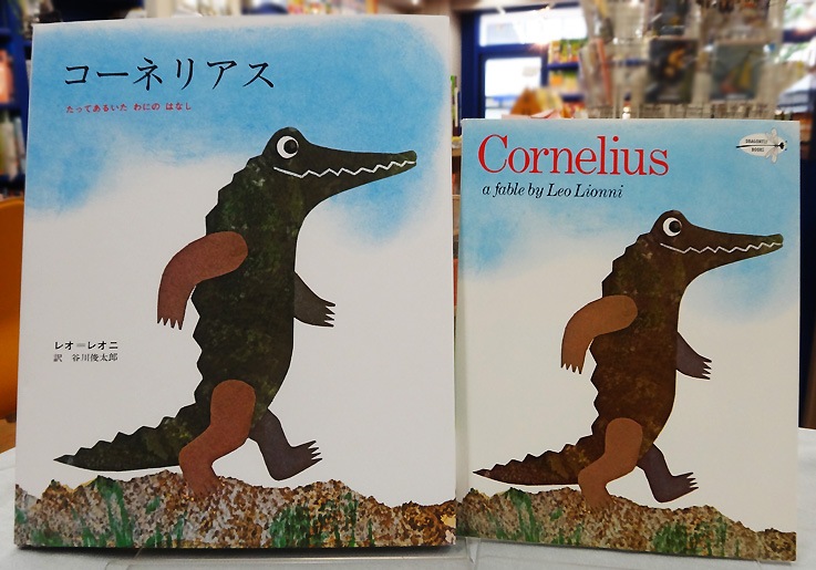 【英語と日本語読みくらべ絵本セット】 Cornelius ／ コーネリアス