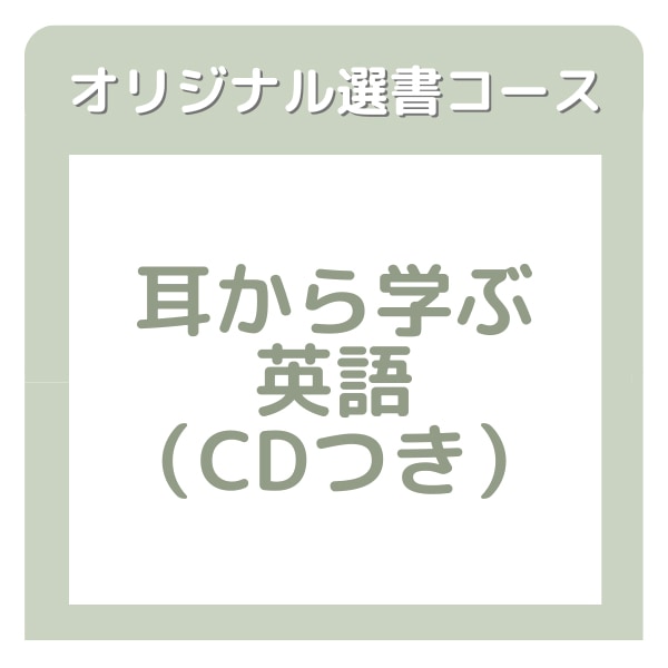 ブッククラブ　耳から学ぶ英語コース　【オリジナル選書コース】