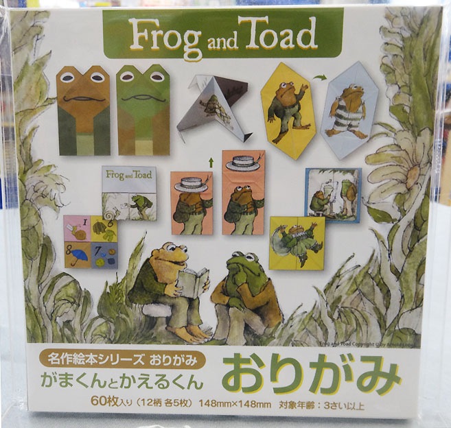 名作絵本おりがみ　がまくんとかえるくん