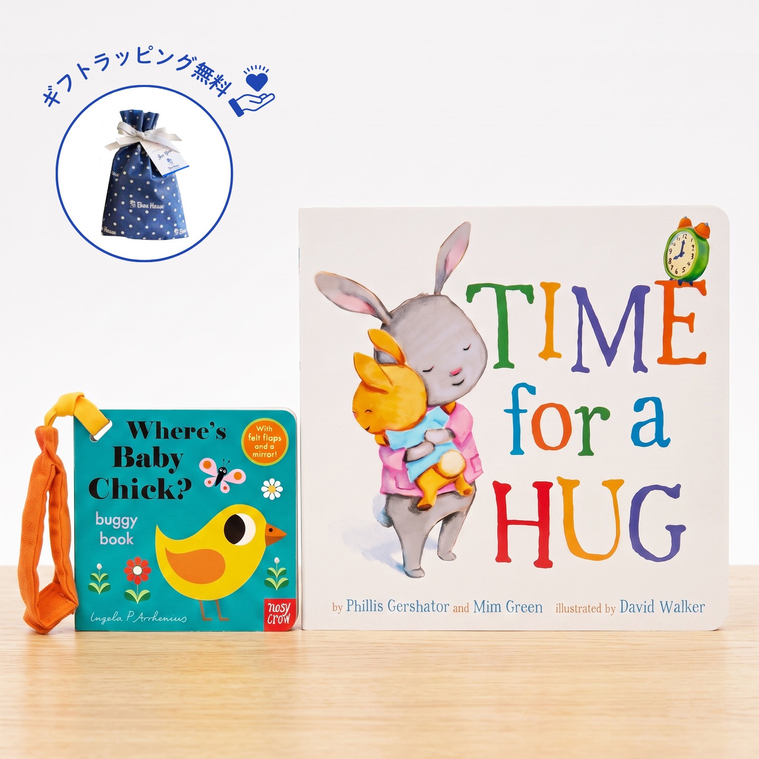 ギフトセット ボードブック Time for A Hug ～だいすき ぎゅっ ぎゅっ
