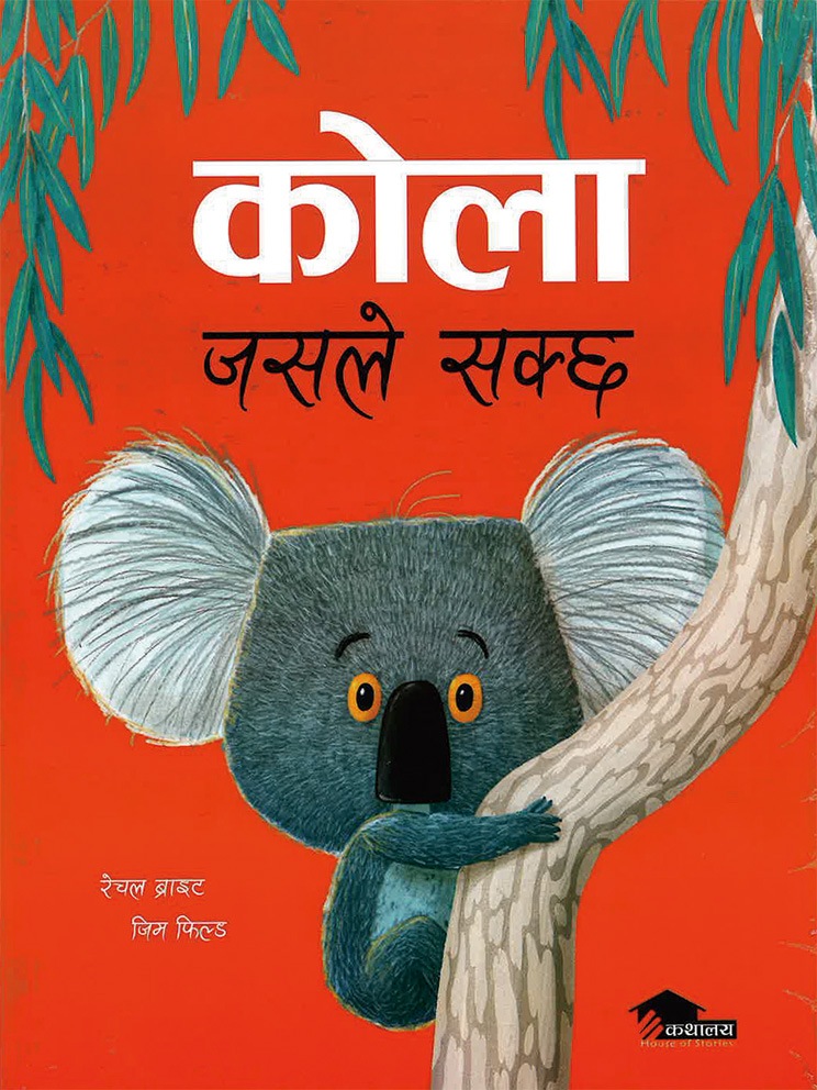 The Koala Who Could　ネパール語版　ペーパーバック