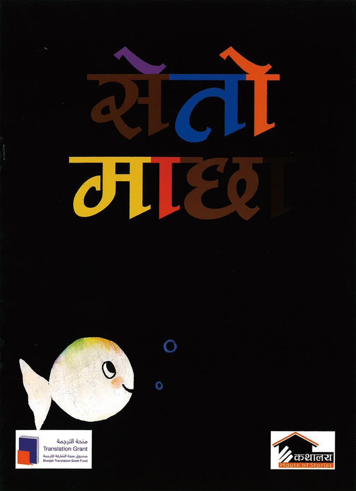 Little White Fish　ネパール語版　ペーパーバック