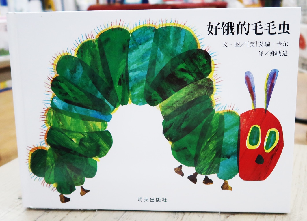 The Very Hungry Caterpillar / 好饿的毛毛虫 ～はらぺこあおむし