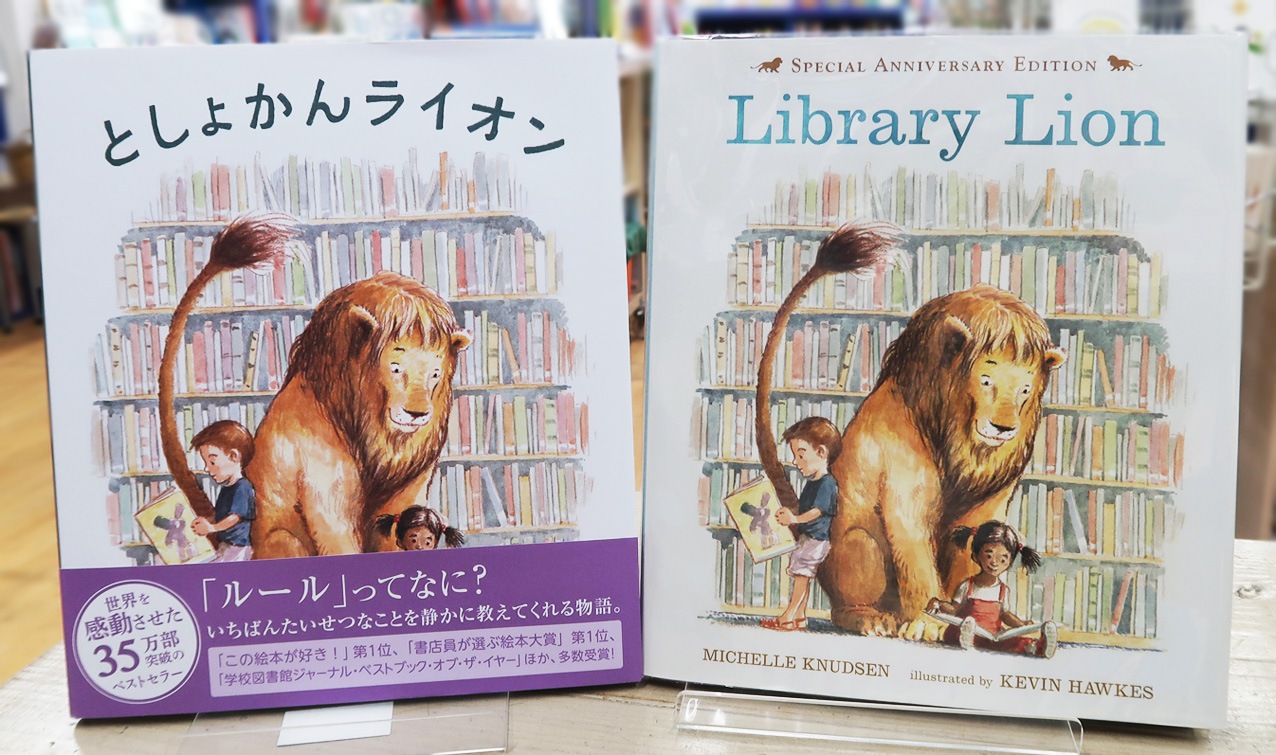 英語と日本語読みくらべ絵本セット】 Library Lion （ハードカバー版