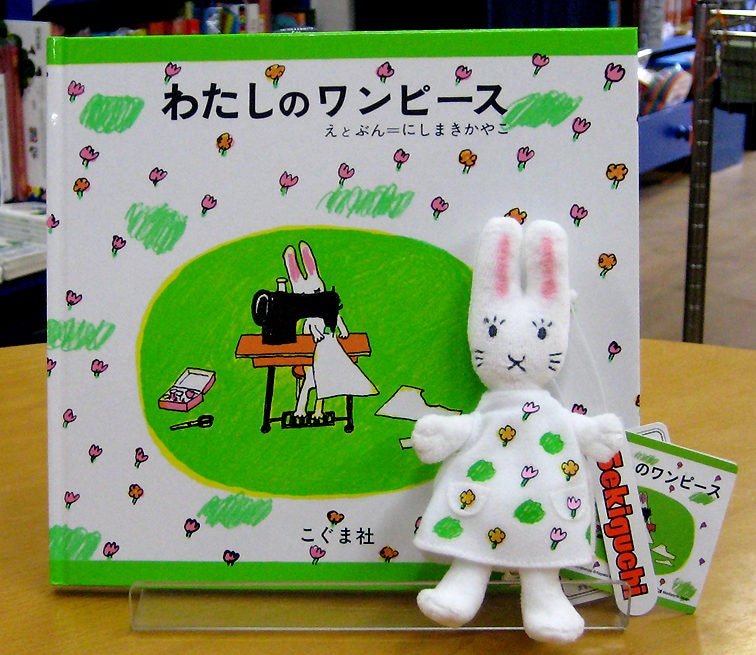 わたしのワンピース 絵本＆マスコットセット | カテゴリーでさがす