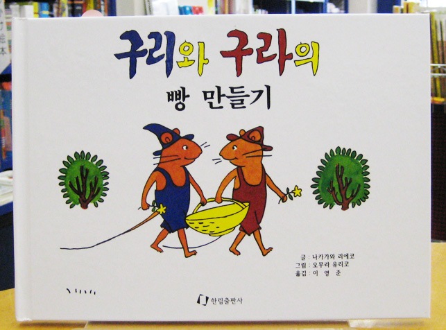 ぐりとぐら 韓国語版 | カテゴリーでさがす,多言語絵本,韓国（ハングル