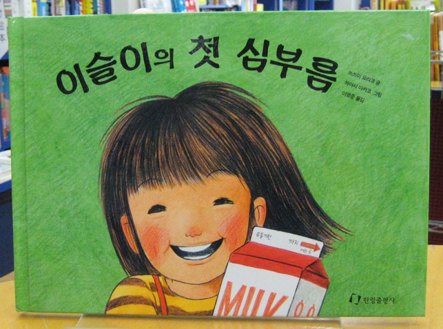 はじめてのおつかい 韓国語版 | カテゴリーでさがす,多言語絵本,韓国