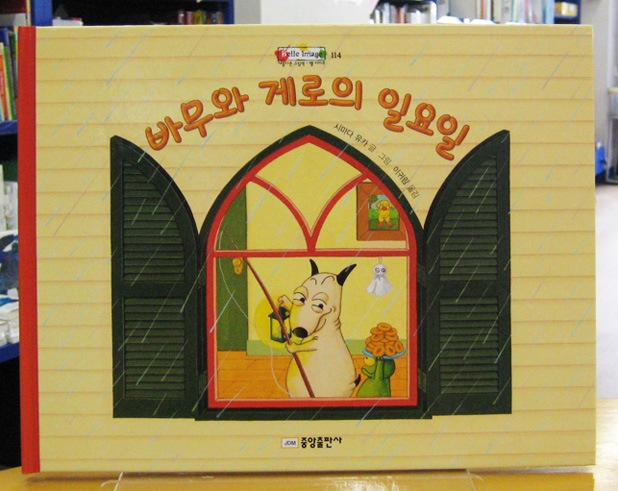 バムとケロのにちようび　韓国語版