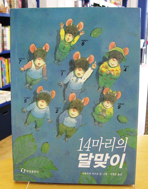 １４ひきのおつきみ　韓国語版