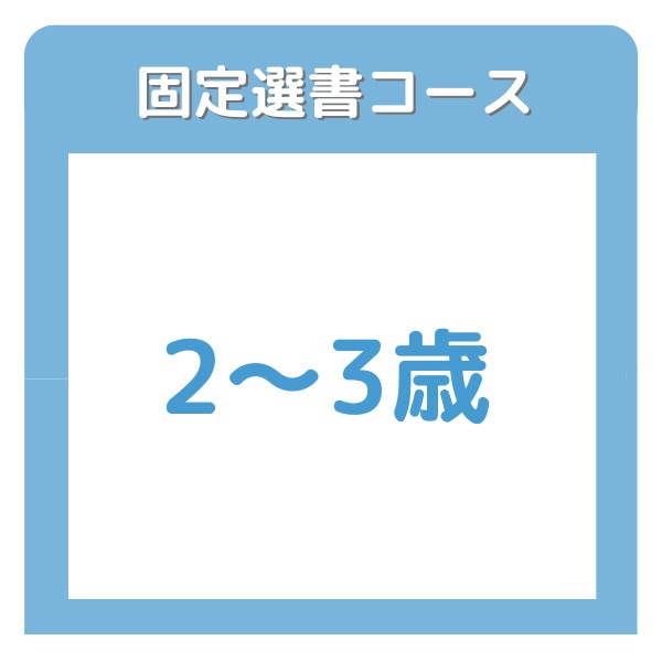 絵本の家ブッククラブ　２～３歳コース　【固定選書12ヶ月コース】