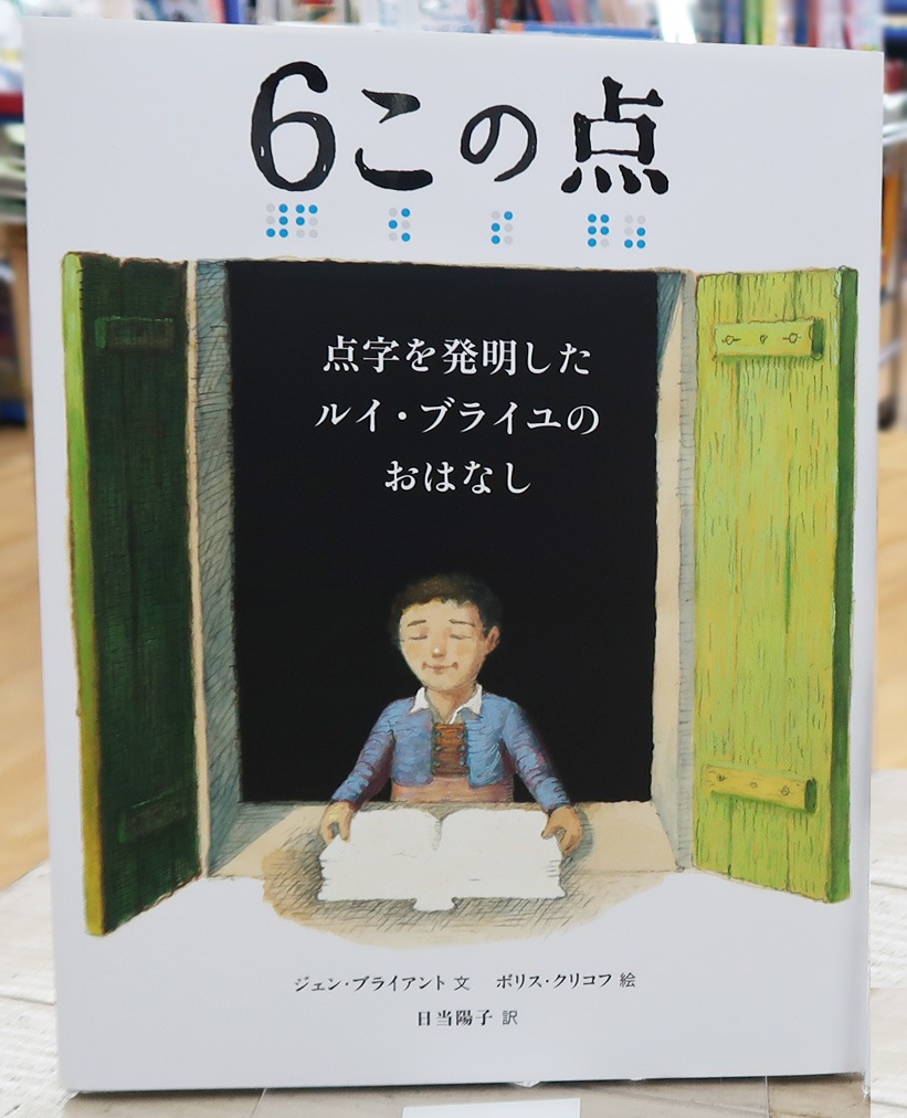 英語と日本語読みくらべ絵本セット】 Six Dots: A Story of Young