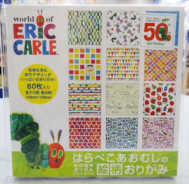名作絵本おりがみ　エリック･カール　③