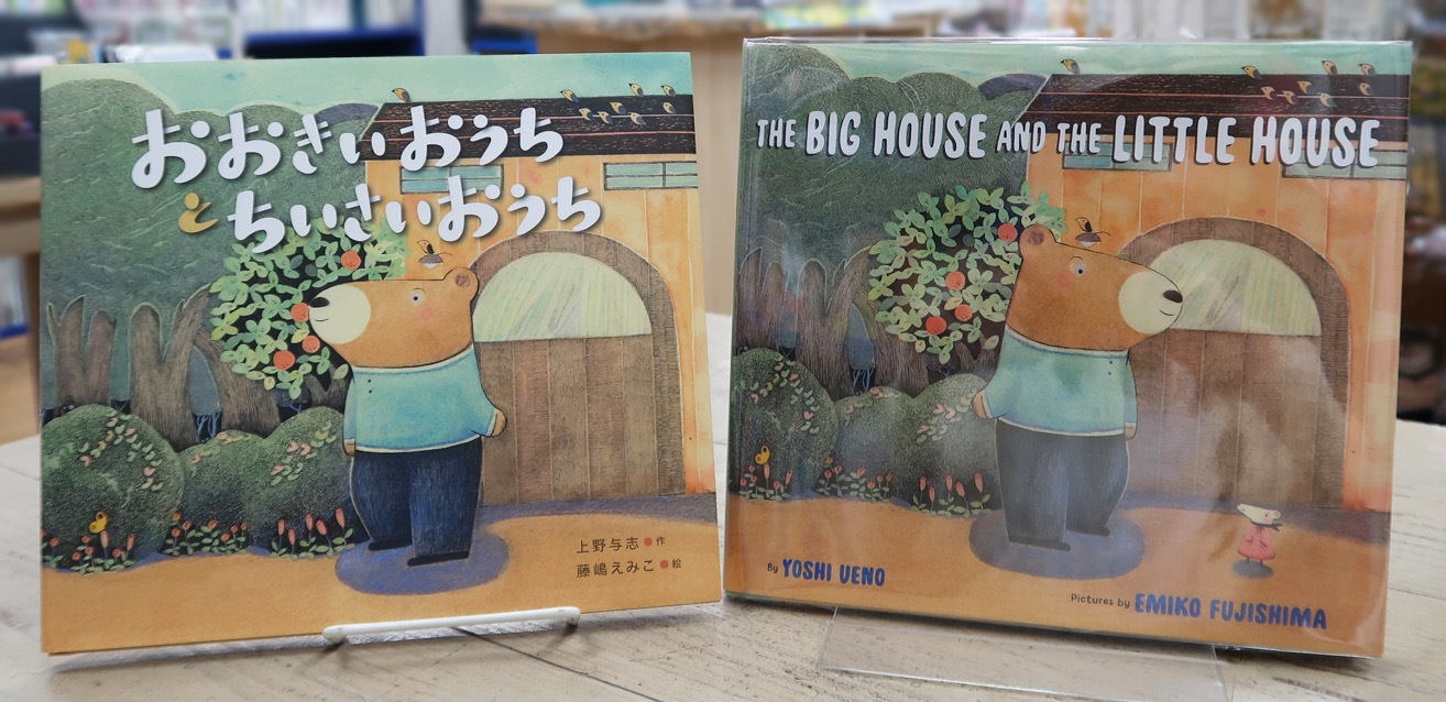 【英語と日本語読みくらべ絵本セット】 The Big House and the Little House （ハードカバー版）／ おおきいおうちと　ちいさいおうち
